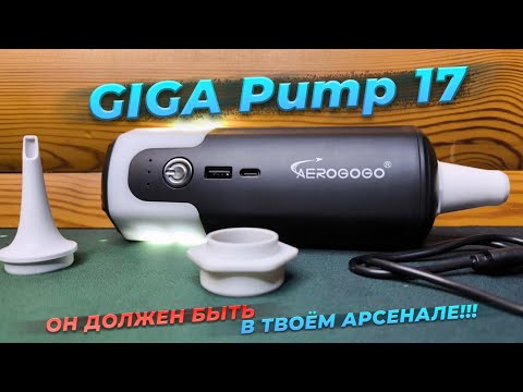 Видео: Обзор многофункционального насоса GIGA Pump 17  для накачивания лодок, матрасов, кругов и т д
