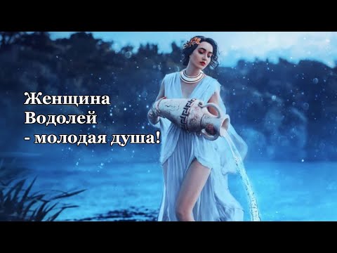 Видео: Женщина Водолей - молодая душа!