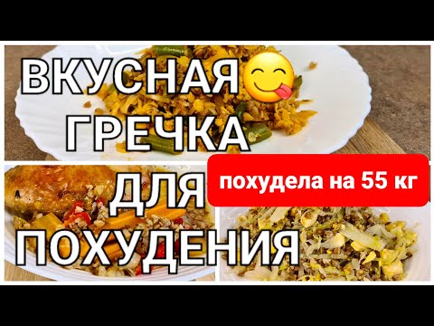 Видео: -55 кг! Вкусная ГРЕЧКА Для ПОХУДЕНИЯ! 3 Простых рецепта из гречки! как похудеть мария мироневич