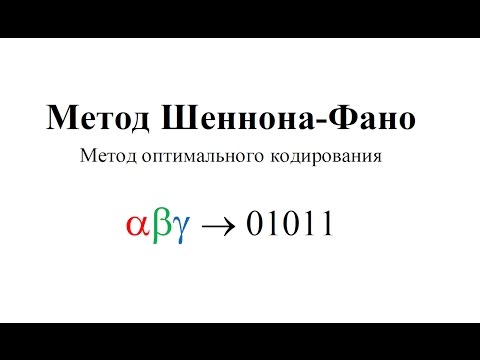 Видео: Метод Шеннона-Фано