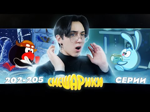 Видео: САМАЯ ДЛИННАЯ НОЧЬ!! Смешарики 202-205 серии | Реакция
