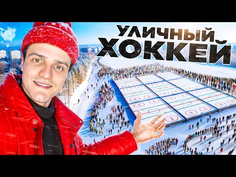 Видео: Посетил ЛУЧШИЙ ТУРНИР по УЛИЧНОМУ ХОККЕЮ - Pond Hockey!