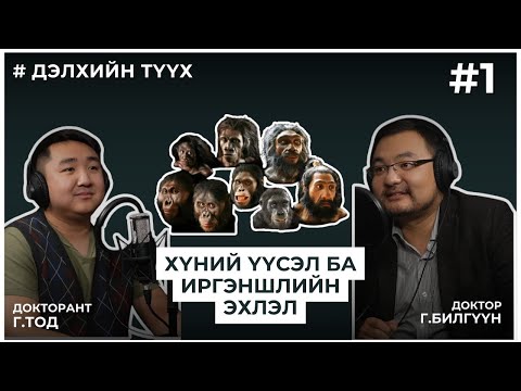 Видео: ДЭЛХИЙН ТҮҮХ #1 ХҮНИЙ ҮҮСЭЛ БА ИРГЭНШЛИЙН ЭХЛЭЛ