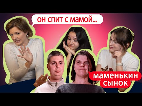 Видео: Сын спит в комнате с мамой?? - Маменькин Сынок / 3 Выпуск