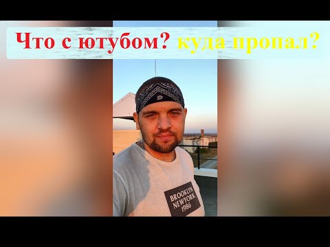 Видео: Что с ютубом? Куда я пропал? Где новые видео?