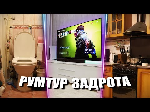 Видео: РУМТУР ЗАДРОТА / ОБЗОР МОЕЙ КВАРТИРЫ
