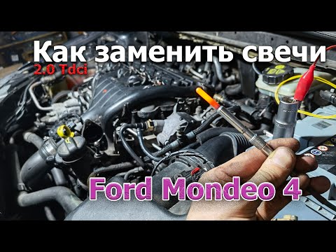 Видео: Как заменить свечи накала на Форд мондео 4
