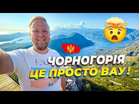 Видео: 🇲🇪 Чорногорія → 🇧🇦 Боснія. Просто ВАУ! 🤯 Котор. Недооцінена Боснія і Герцеґовина