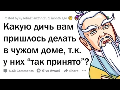 Видео: Странные ОБЫЧАИ в чужих домах