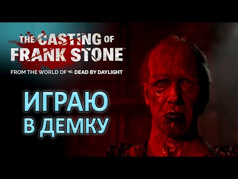 Видео: ДЕМО НОВОЙ ИГРЫ THE CASTING OF FRANK STONE УЖАСТИК ОТ РАЗРАБОТЧИКА ДБД