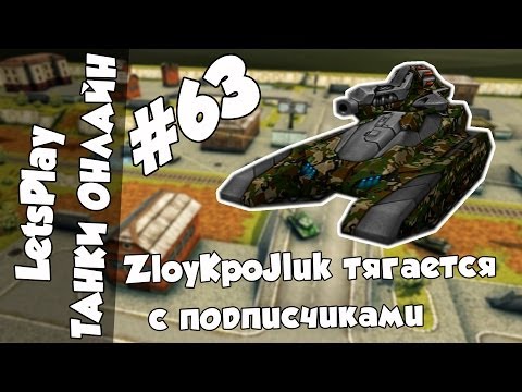 Видео: LetsPlay #63 | Танки Онлайн - ZloyKpoJluk тягается с подписчиками + ГОЛД!