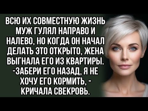 Видео: Всю их совместную жизнь муж гулял направо и налево