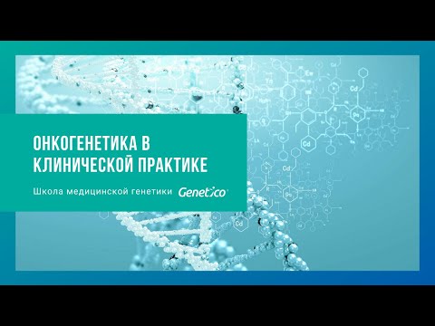 Видео: Онкогенетика в клинической практике