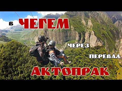 Видео: В Чегем через перевал Актопрак. Трёхдневное мото-путешествие.