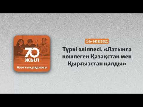 Видео: Түркі әліппесі. 46 жыл бұрын келешектің басқаша екені айтылды