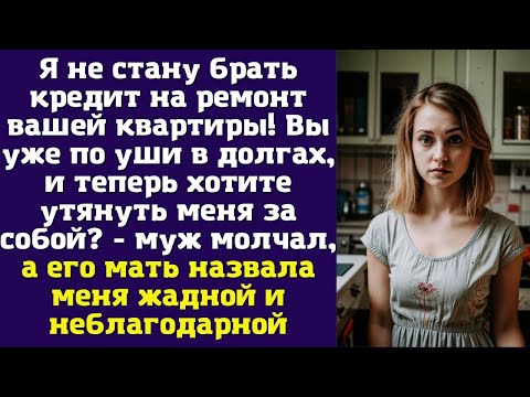 Видео: Я не стану брать кредит на ремонт вашей квартиры! Вы уже по уши в долгах, и теперь хотите утянуть