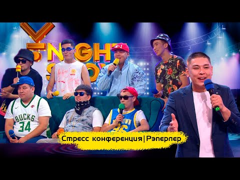 Видео: Стресс конференция | Рэперлер | ҰNight Show