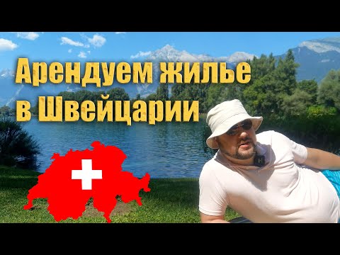 Видео: Как снять жилье в Швейцарии. Часть 1/2