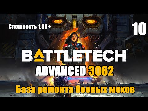 Видео: Battletech Advanced 3062 Серия 10 "База ремонта боевых мехов"