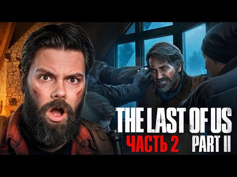 Видео: ЭТО ПРОИЗОШЛО СЛИШКОМ РАНО — EgorFromGor Проходит The Last of Us Part II #2