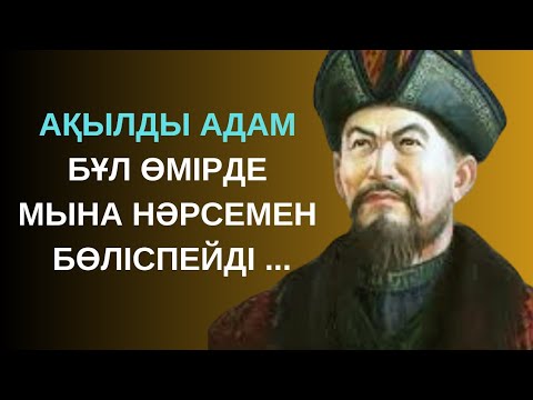Видео: АТА БАБАЛАРЫМЫЗ НЕТКЕН ДАНА БОЛҒАН ДЕСЕҢІЗШІ. ҚАЗАҚ ХАЛҚЫНЫҢ МАҚАЛ-МӘТЕЛДЕРІ МЕН НАҚЫЛ СӨЗДЕРІ
