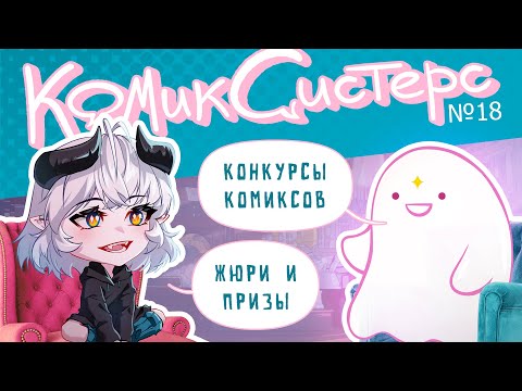 Видео: КомикСистерс №18. Конкурсы комиксов.