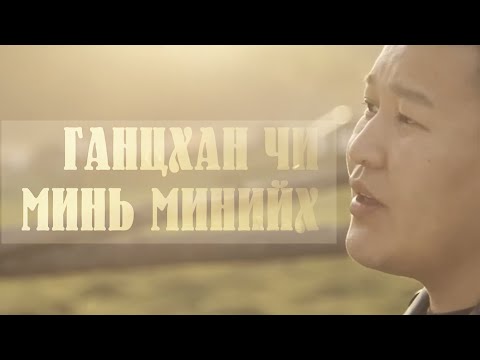 Видео: Chinbayar - Gantshan chi mini miniih | Чинбаяр - Ганцхан чи минь минийх