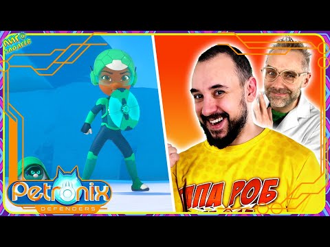 Видео: ПАПА РОБ И КОМАНДА ПЕТРОНИКС НА ЛИГА ЗЛОДЕЕВ! ИГРУШКИ PETRONIX - ВСЕ ВИДЕО!