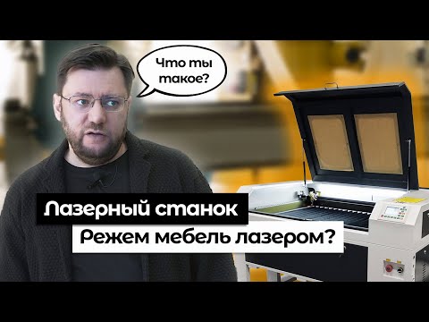 Видео: Лазерный станок. Как и зачем в мебельном производстве?