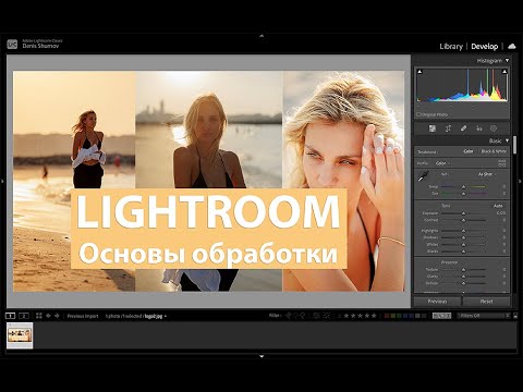 Видео: Обработка фотографий в Lightroom для начинающих.