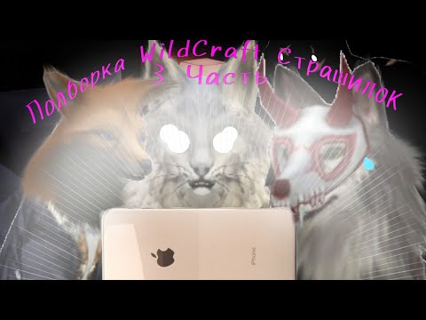 Видео: Подборка WildCraft Страшилок Топ 3 Часть 3 ジ