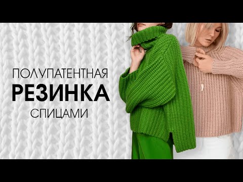 Видео: Полупатентная резинка. Подробное описание схемы