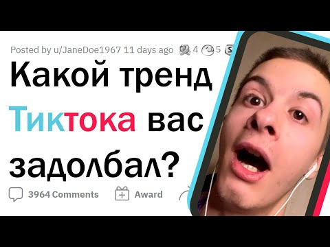 Видео: Раздражающие тренды ТИКТОКА