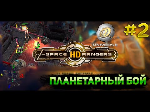Видео: Планетарный бой подземная фабрика || Прохождение #2 || Space Rangers HD Universe