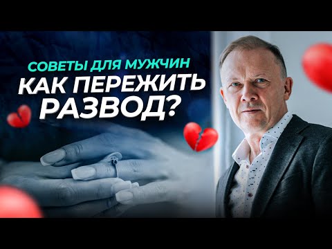 Видео: Как ПЕРЕЖИТЬ РАЗВОД с женой? Мой ОПЫТ!