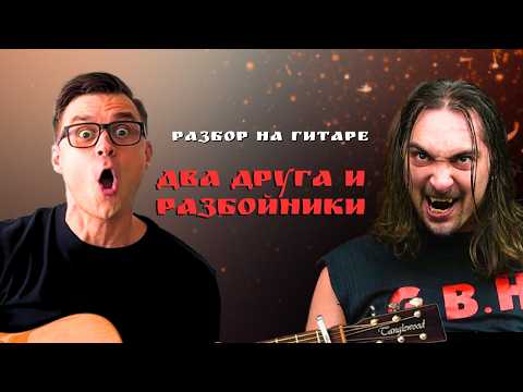 Видео: Два друга и разбойники - Король и Шут. Разбор на гитаре