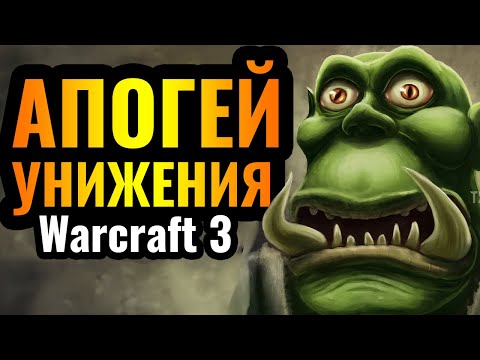 Видео: ЗОВИТЕ ПСИХОЛОГА: ИЗДЕВАТЕЛЬСТВО и УНИЖЕНИЕ на пиковом уровне от WoodyWood в Warcraft 3 Reforged