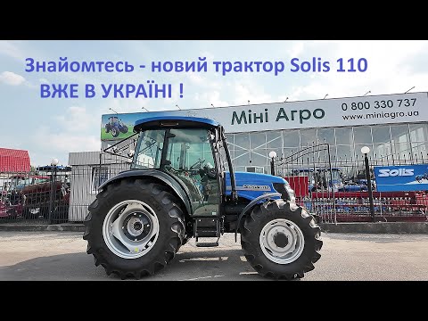 Видео: Порівнюємо новий трактор Solis 110 та трактор Solis 105 який вже всі зацінили та полюбили