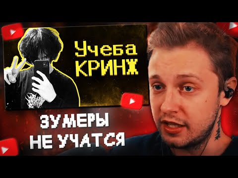 Видео: СТИНТ СМОТРИТ: Зумеры не хотят учиться // SHAPKA