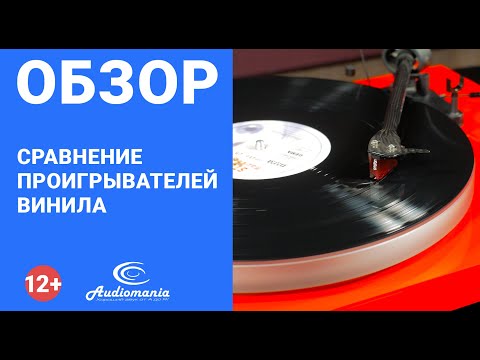Видео: Сравнение проигрывателей винила