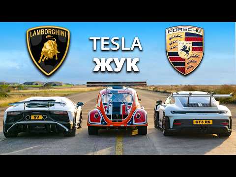 Видео: 911 GT против Lambo М12 и Tesla Beetle: ЗАЕЗДЫ