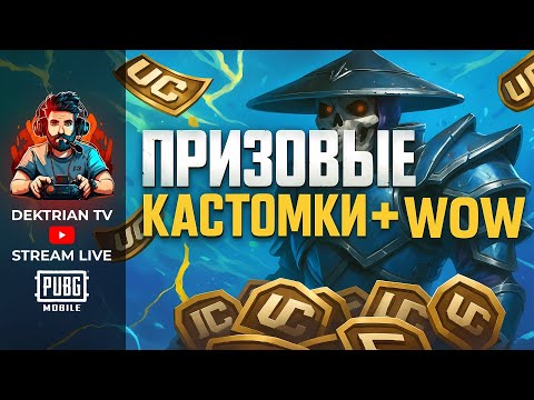 Видео: ✨ ПРИЗОВЫЕ КАСТОМКИ ОТ VALKYRIE | РОЗЫГРЫШИ | ВОВ ✨ СТРИМ PUBG MOBILE ✨