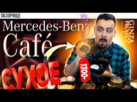 Видео: Доставка Mercedes Benz Cafe | Не ожидал такого от НЕ Гинзы