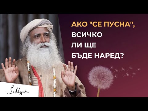 Видео: Ако "Се Пусна", Всичко Ли Ще Бъде Наред? | Садгуру Отговаря