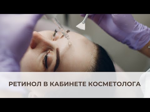 Видео: Ретинол в кабинете косметолога: как работать с королём ухода за кожей