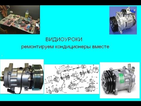 Видео: Автокондиционер. ремонт компрессора при помощи презерватива