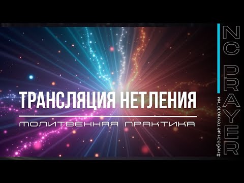 Видео: ТРАНСЛЯЦИЯ НЕТЛЕНИЯ ✦ МОЛИТВА ✦ Андрей Яковишин ​✦ @НЕБЕСНАЯ ЦИВИЛИЗАЦИЯ ✦ Молитвенная Практика