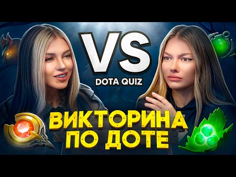 Видео: КТО ЗНАЕТ ЛОР ДОТЫ ЛУЧШЕ? POLIA BLAIR VS FREYA STEIN — DOTA QUIZ