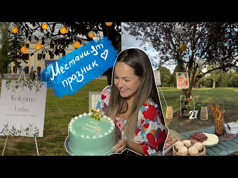 Видео: Рожден ден в ПАРКА ✨ организация и цени 💵