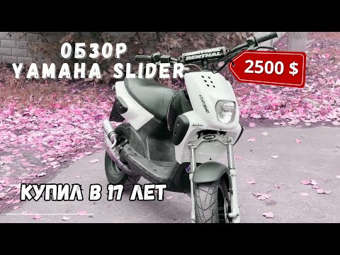Видео: КУПИЛ SLIDER В 17?ПРАВДИВЫЙ ОБЗОР НА YAMAHA SLIDER